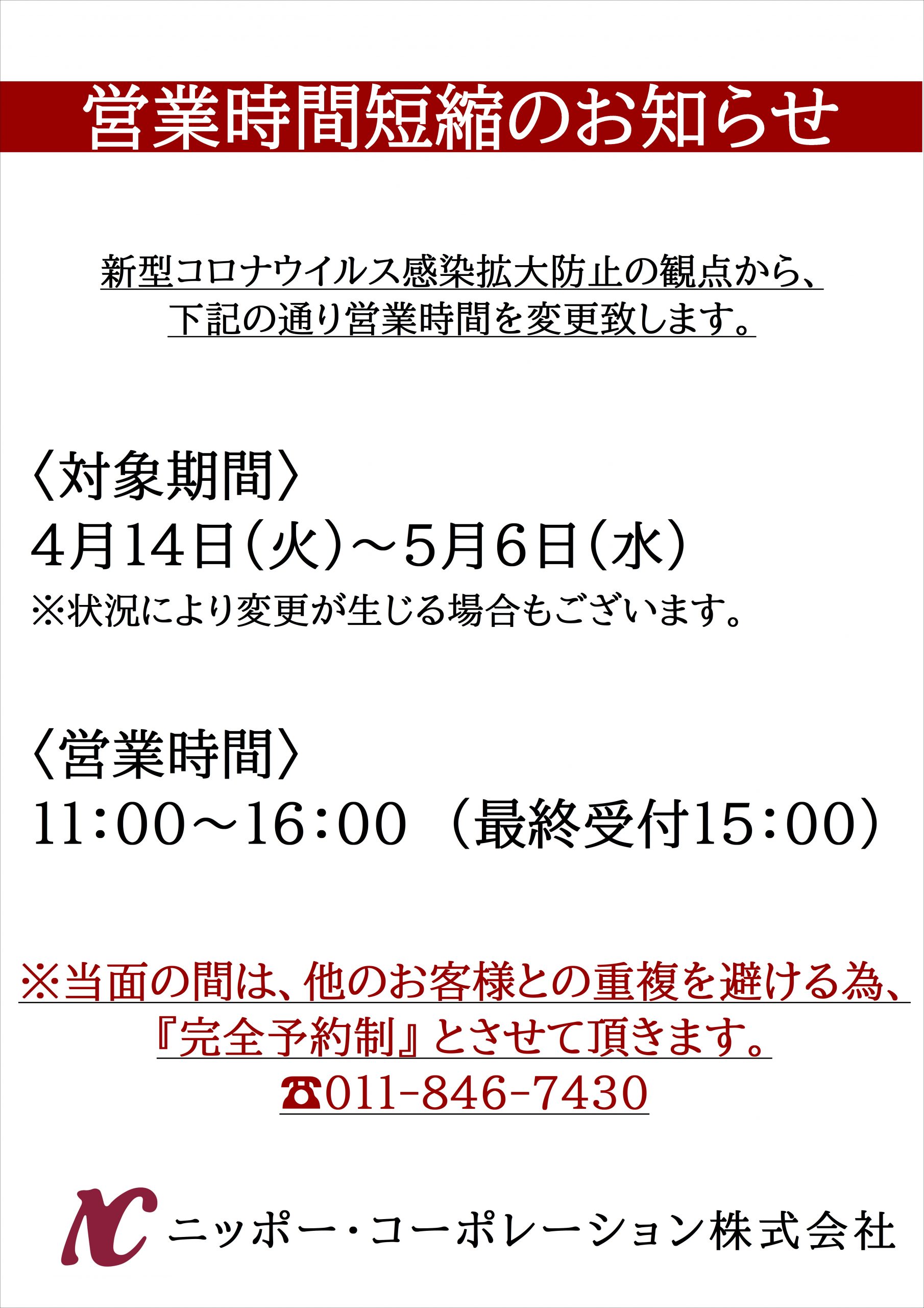 ニッポーコーポレーションのショールーム営業時間短縮のお知らせです。